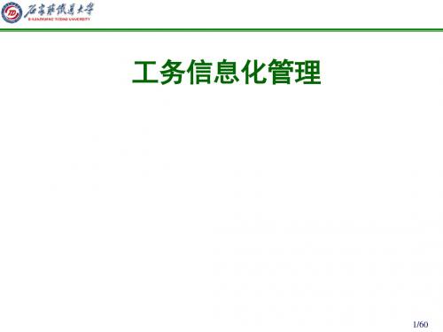 工务信息化管理概述(ppt 60张)