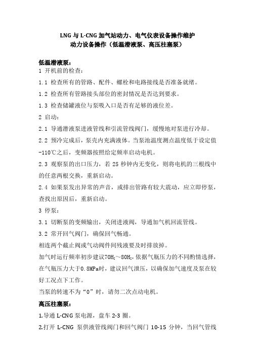 LNG与L-CNG加气站动力、电气仪表设备操作维护