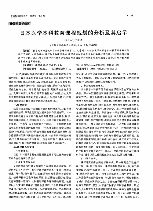 日本医学本科教育课程规划的分析及其启示