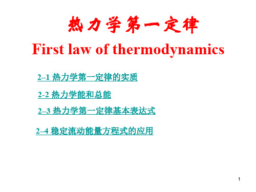 热力学第一定律