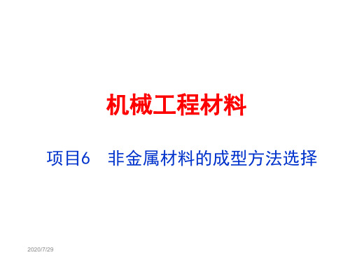 项目6  非金属材料的成型方法选择