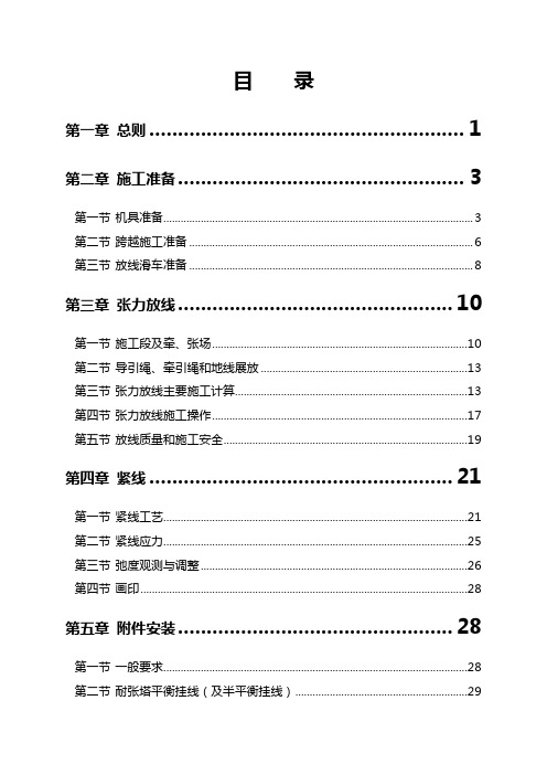 超高压架空输电线路张力架线施工工艺导则