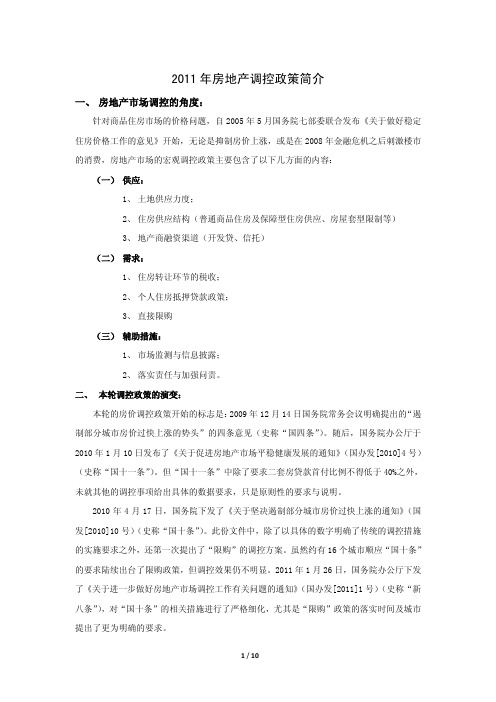 2011年房地产调控政策汇总整理