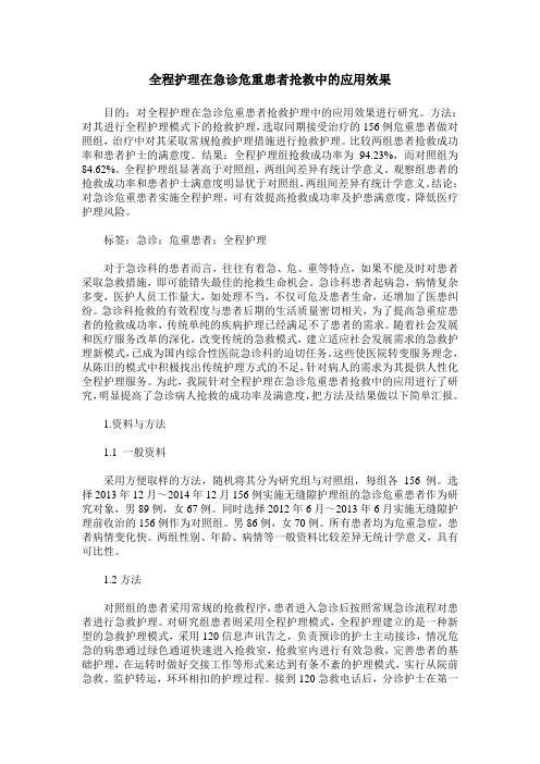 全程护理在急诊危重患者抢救中的应用效果