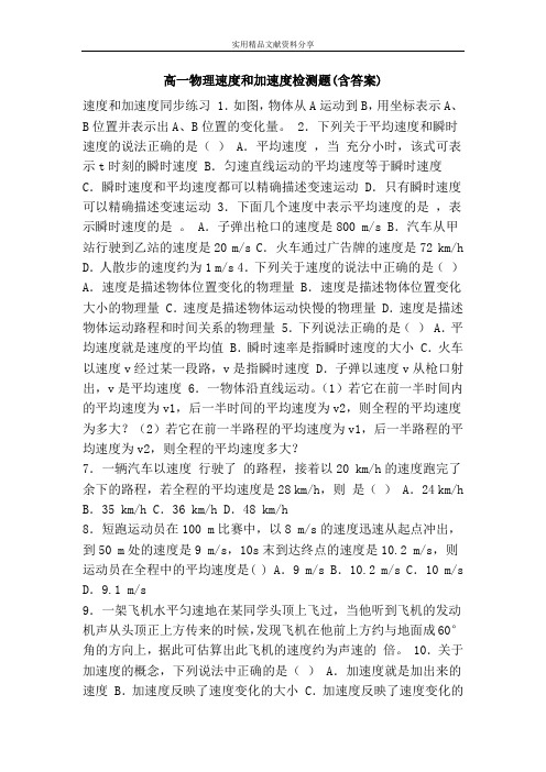 高一物理速度和加速度检测题(含答案)