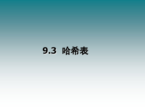 数据结构 第九章 查找-哈希表