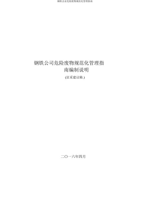 钢铁企业危险废物规范化管理指南