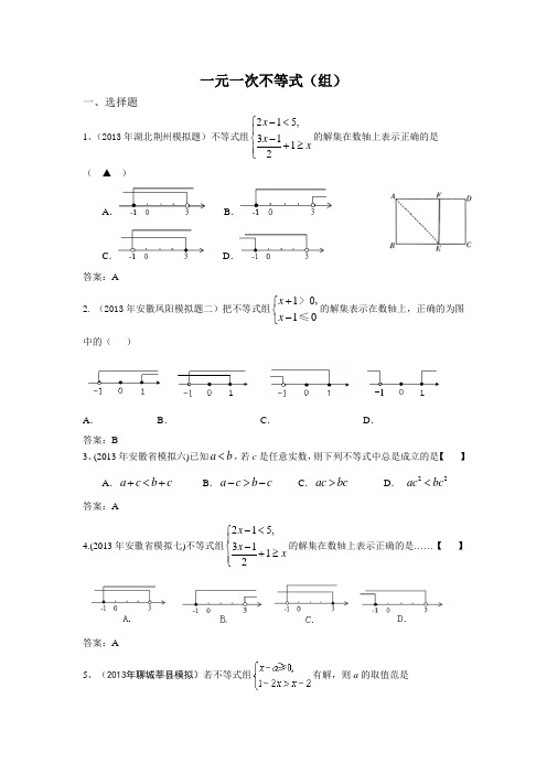 中考复习模拟试题集锦——一元一次不等式(组)