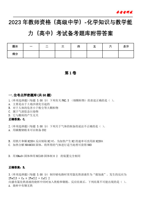 2023年教师资格(高级中学)-化学知识与教学能力(高中)考试备考题库附+答案