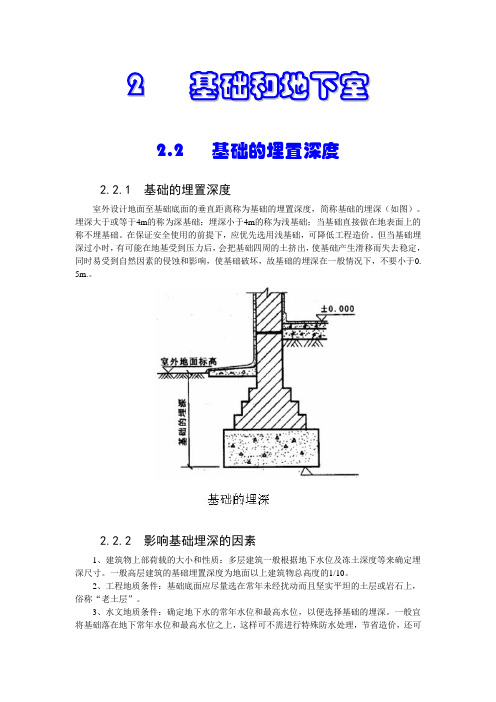2.2 基础的埋置深度