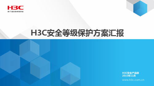 H3C安全等级保护方案V1.0-20151124