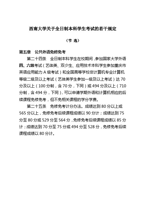 西南大学关于全日制本科学生考试的若干规定(节选)