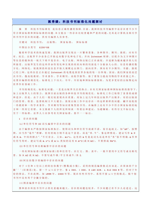 郭秀娥：科技书刊标准化问题探讨