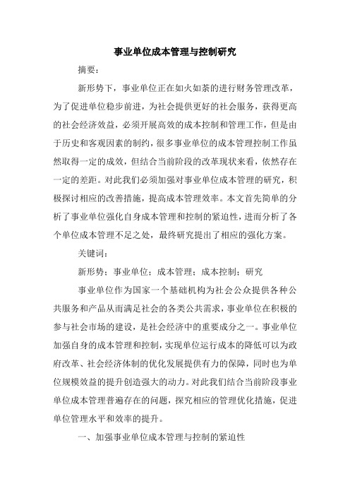 事业单位成本管理与控制研究.doc