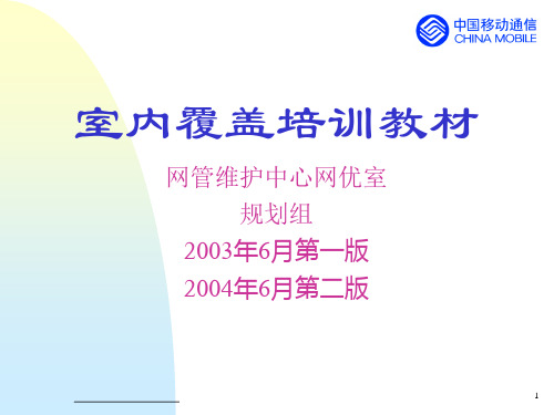 0-25_广东移动室内覆盖培训教材(规划组)