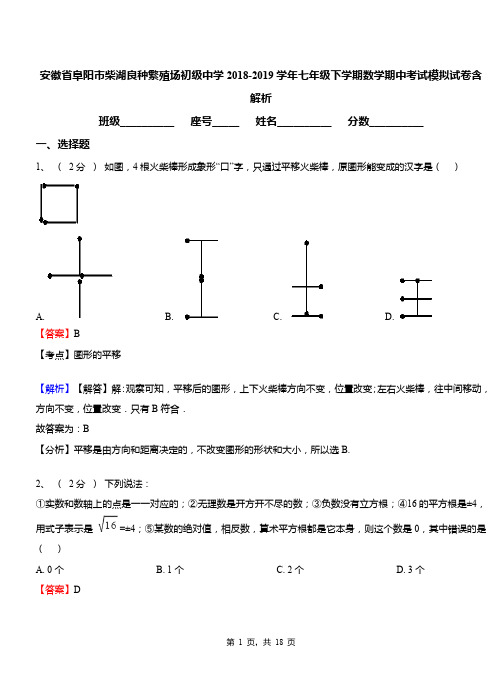 安徽省阜阳市柴湖良种繁殖场初级中学2018-2019学年七年级下学期数学期中考试模拟试卷含解析