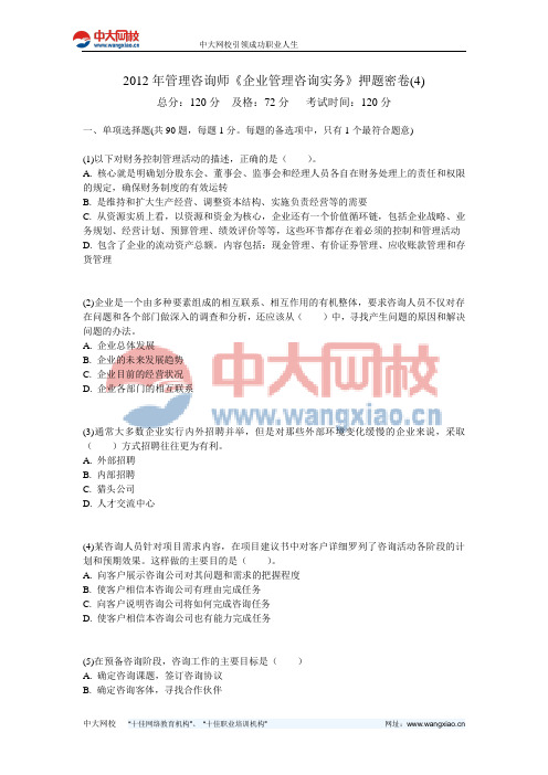 2012年管理咨询师《企业管理咨询实务》押题密卷(4)-中大网校