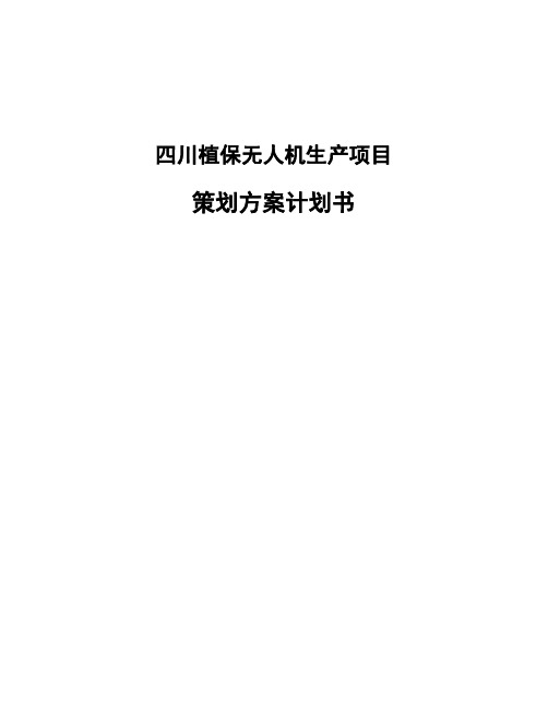 四川植保无人机生产项目策划方案计划书
