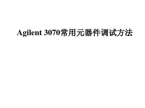 Agilent3070-常用元器件调试方法(Analog)