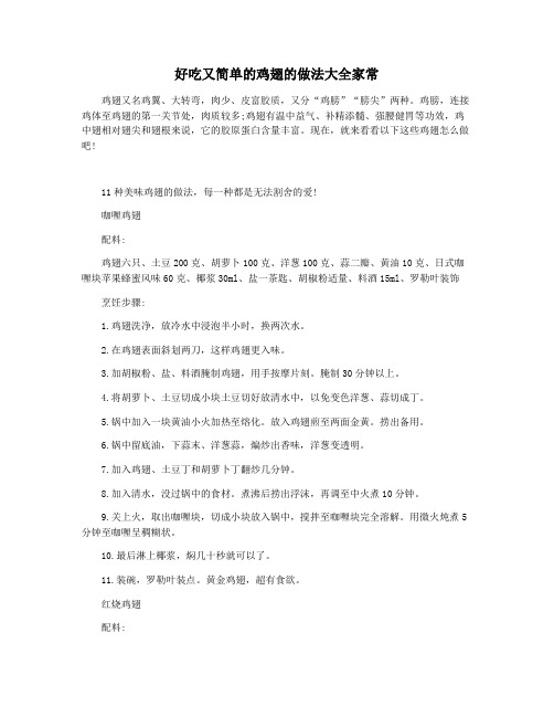 好吃又简单的鸡翅的做法大全家常
