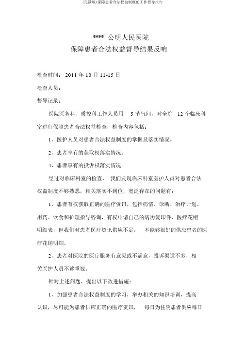 (完整版)保障患者合法权益制度的工作督导报告