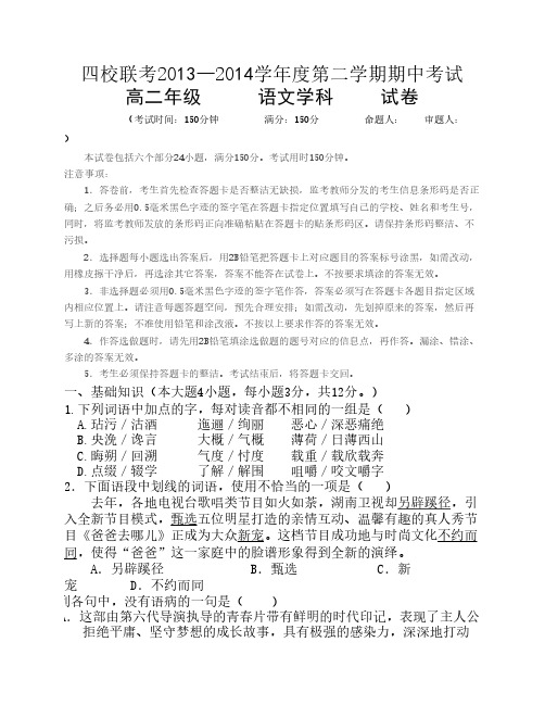 2013--2014第二学期四校联考高二语文试卷