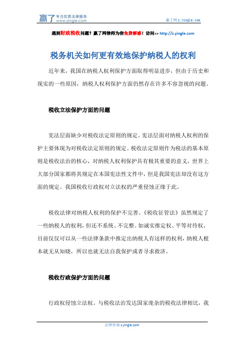 税务机关如何更有效地保护纳税人的权利