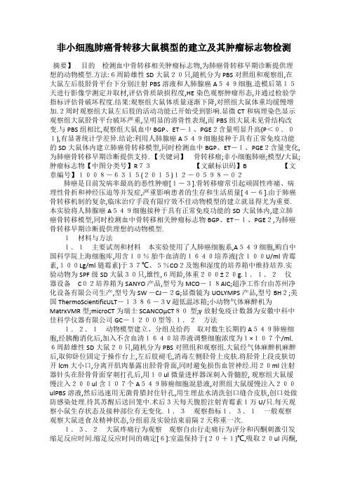 非小细胞肺癌骨转移大鼠模型的建立及其肿瘤标志物检测