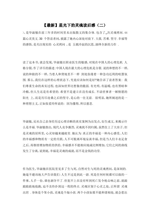 【最新】星光下的灵魂读后感(二)