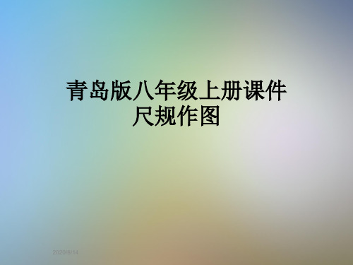 青岛版八年级上册课件尺规作图