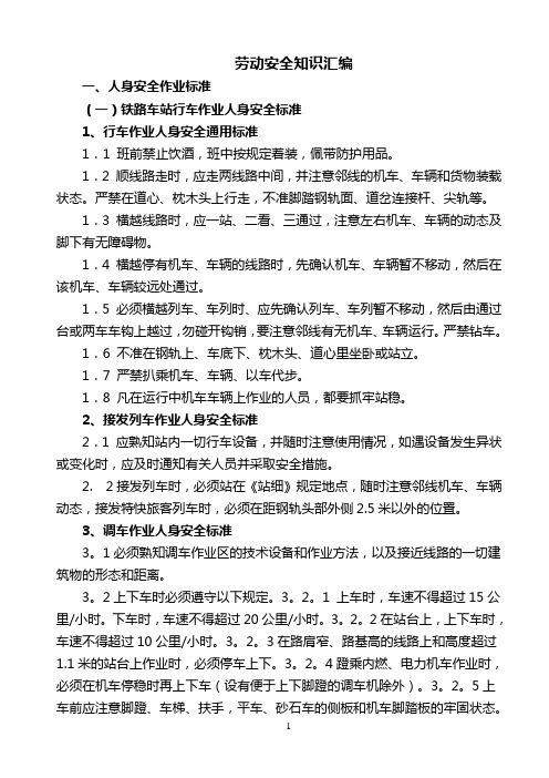 劳动安全知识汇编动车论坛