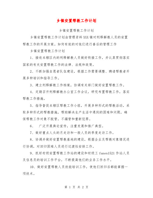 乡镇安置帮教工作计划【可编辑版】