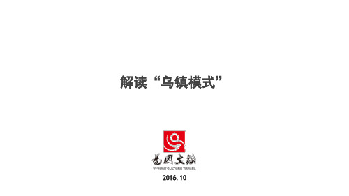 解读乌镇模式