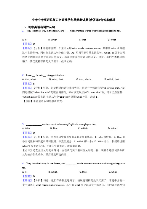 中考中考英语总复习名词性从句单元测试题(含答案)含答案解析