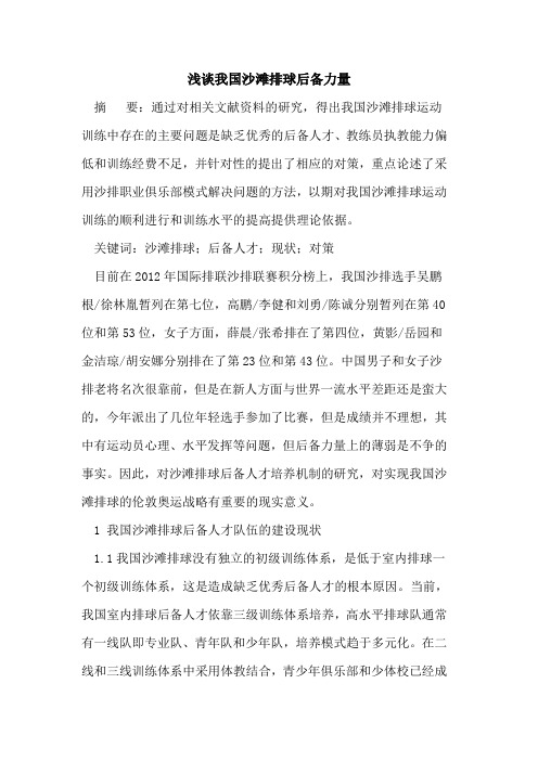 我国沙滩排球后备力量论文