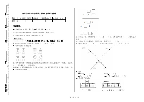 唐山市小学三年级数学下学期月考试题 含答案