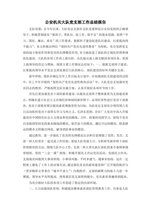 最新-公安机关大队党支部工作总结报告 精品
