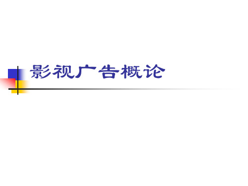影视广告概论