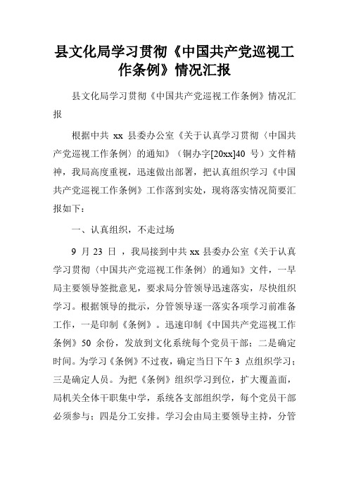 县文化局学习贯彻《中国共产党巡视工作条例》情况汇报
