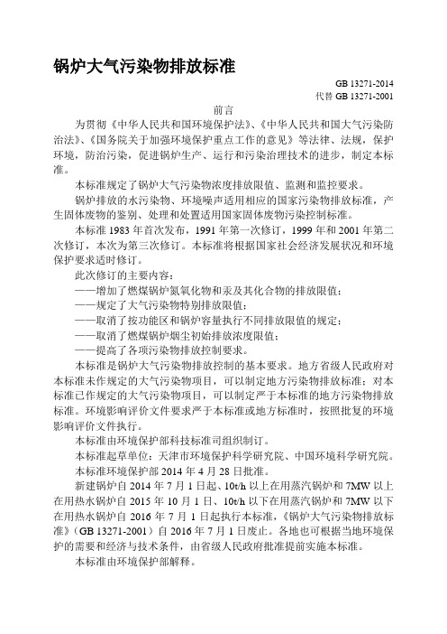 GB-13271-2014锅炉大气污染物排放标准