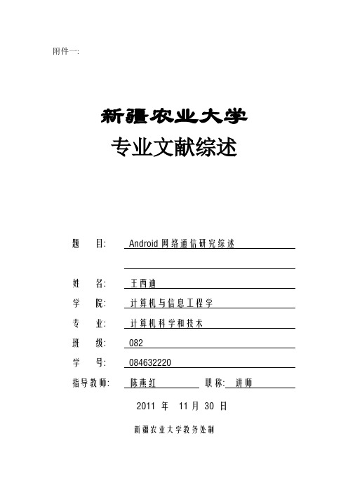 Android网络通信研究综述