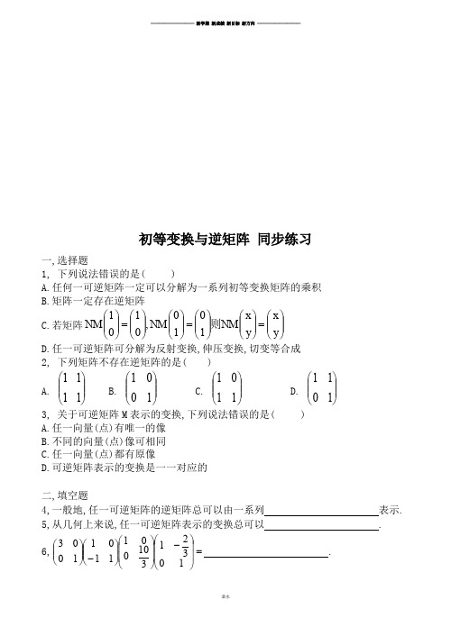 北师大版高中数学选修4-2初等变换与逆矩阵同步练习.docx