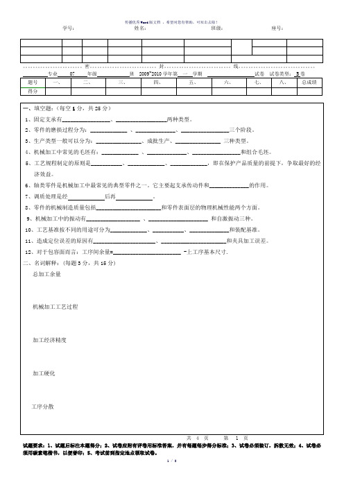 机械制造工艺与夹具试卷与答案