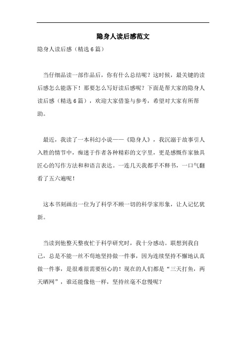 隐身人读后感范文