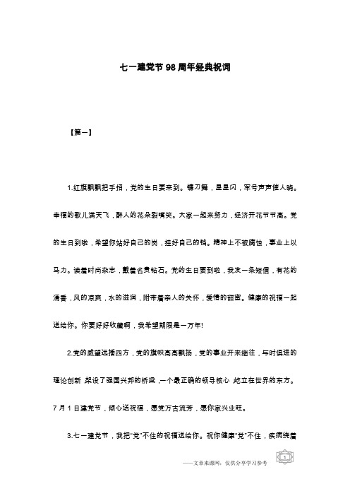 七一建党节98周年经典祝词