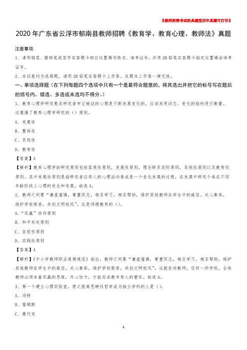 2020年广东省云浮市郁南县教师招聘《教育学、教育心理、教师法》真题