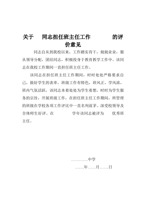 教师晋级材料班主任工作评价意见