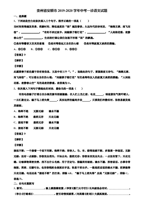 贵州省安顺市2019-2020学年中考一诊语文试题含解析