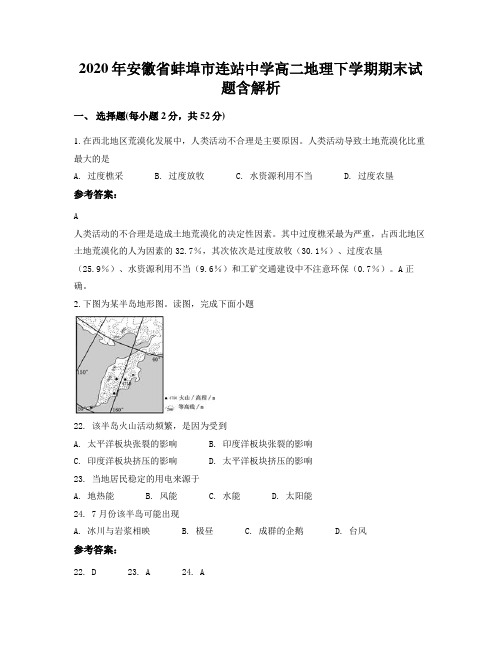 2020年安徽省蚌埠市连站中学高二地理下学期期末试题含解析