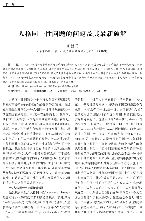 人格同一性问题的问题及其最新破解